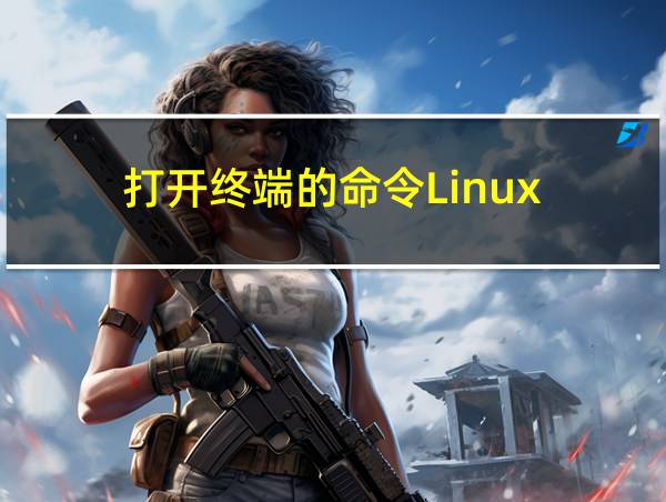 打开终端的命令Linux的相关图片