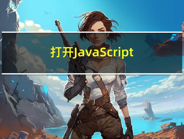 打开JavaScript的相关图片