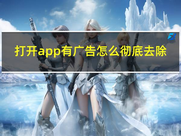 打开app有广告怎么彻底去除的相关图片