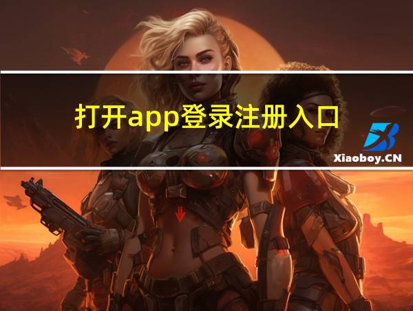 打开app登录注册入口的相关图片