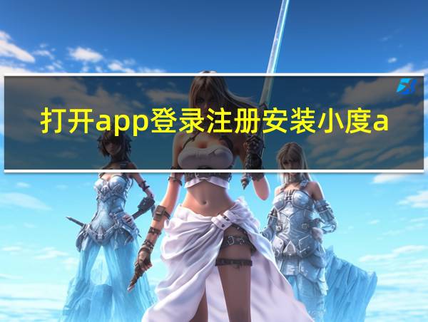 打开app登录注册安装小度app的相关图片