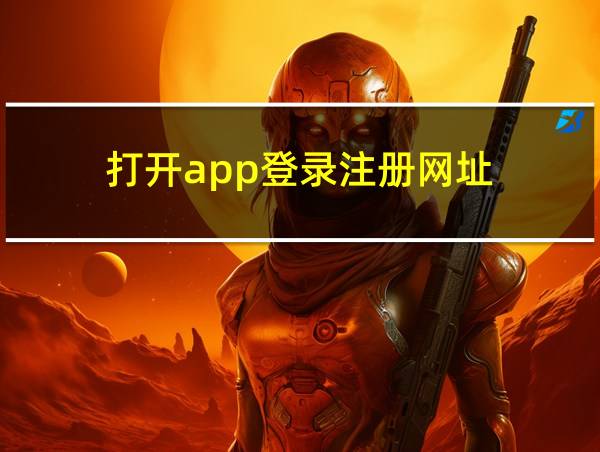 打开app登录注册网址的相关图片