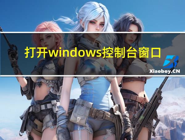 打开windows控制台窗口的方法的相关图片