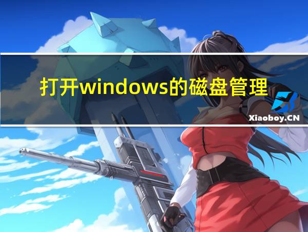 打开windows的磁盘管理的相关图片