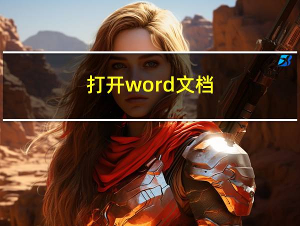 打开word文档的相关图片