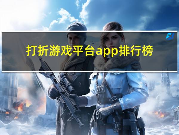 打折游戏平台app排行榜的相关图片