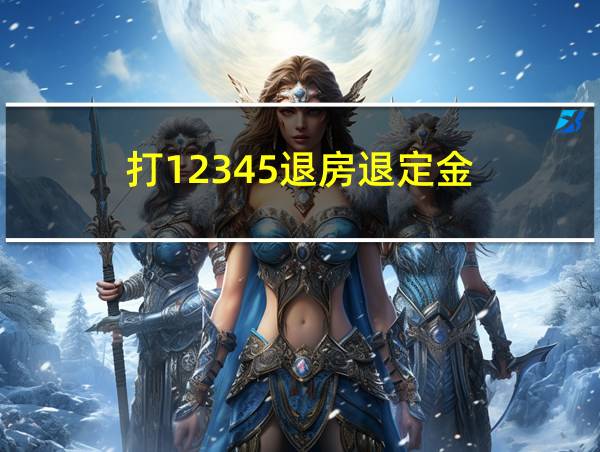 打12345退房退定金的相关图片