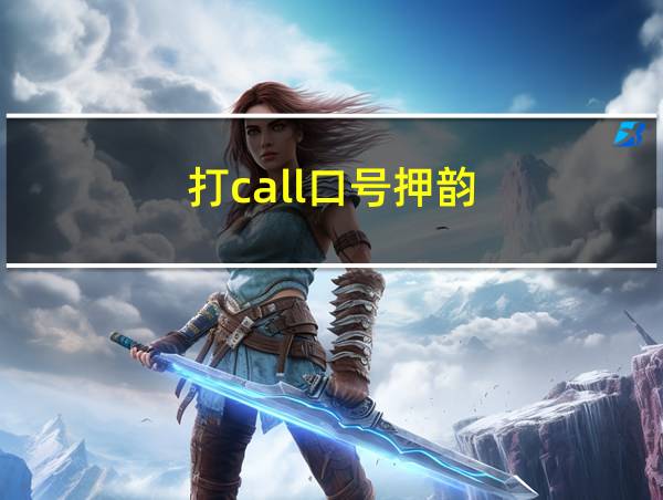 打call口号押韵的相关图片