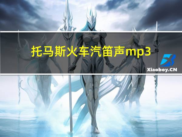 托马斯火车汽笛声mp3的相关图片