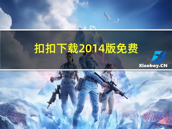 扣扣下载2014版免费的相关图片