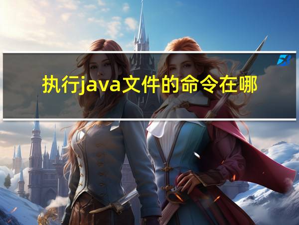 执行java文件的命令在哪的相关图片