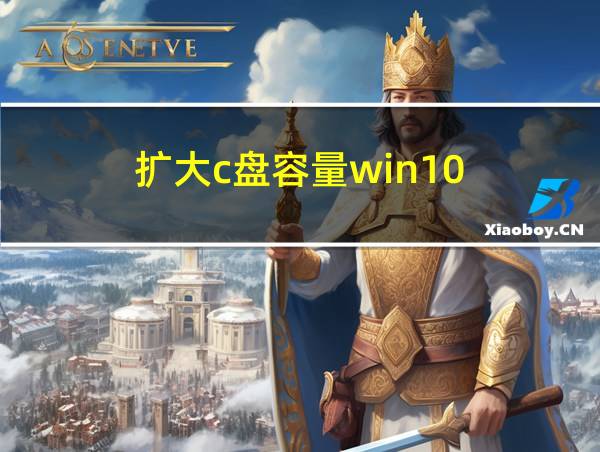 扩大c盘容量win10的相关图片