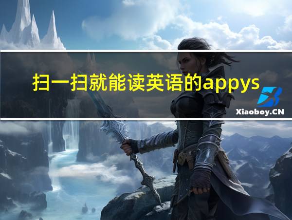 扫一扫就能读英语的appysm的相关图片