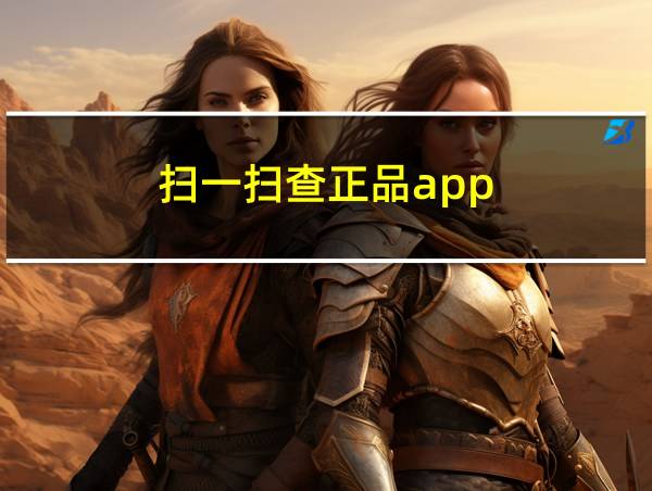 扫一扫查正品app的相关图片