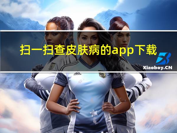 扫一扫查皮肤病的app下载的相关图片