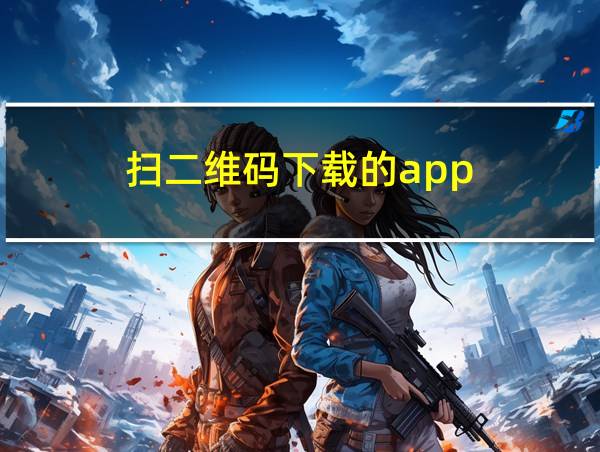 扫二维码下载的app的相关图片