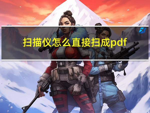 扫描仪怎么直接扫成pdf的相关图片