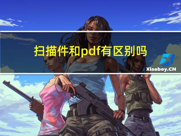 扫描件和pdf有区别吗的相关图片