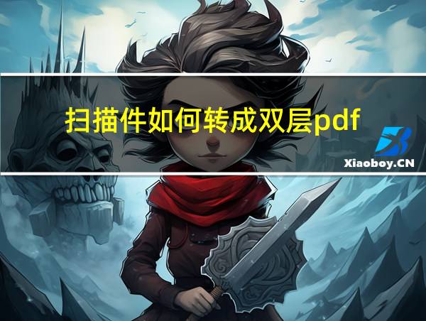 扫描件如何转成双层pdf的相关图片