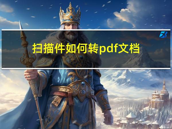 扫描件如何转pdf文档的相关图片