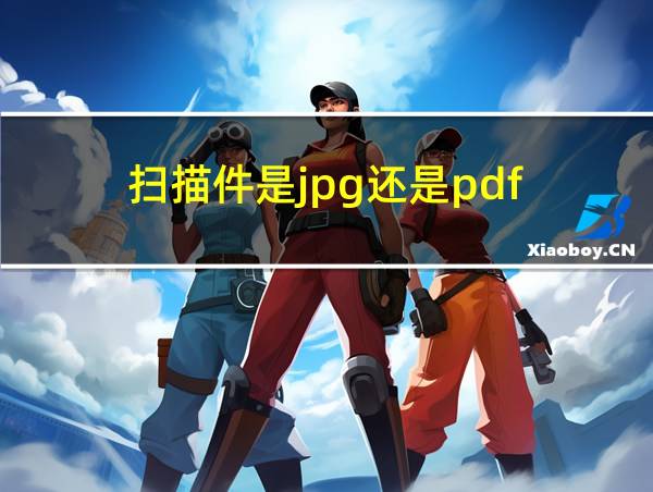 扫描件是jpg还是pdf的相关图片