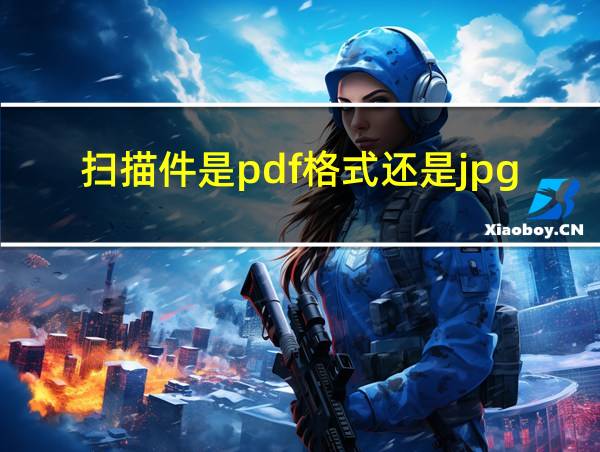 扫描件是pdf格式还是jpg的相关图片