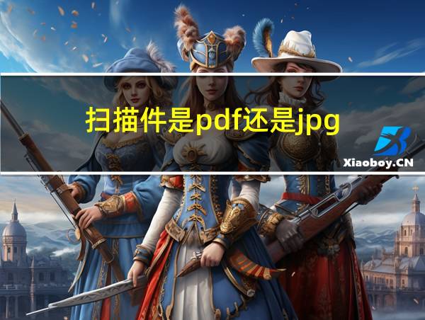 扫描件是pdf还是jpg的相关图片