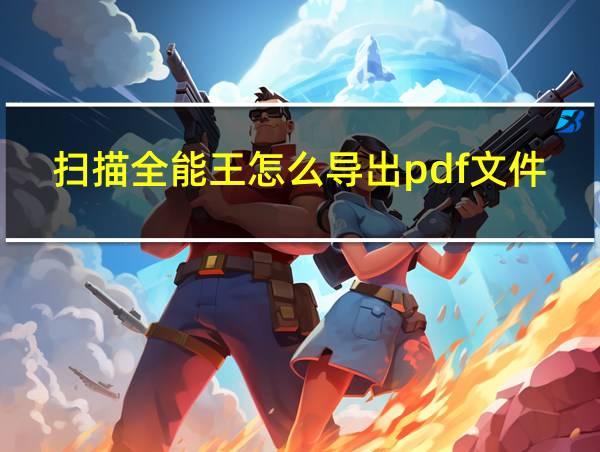 扫描全能王怎么导出pdf文件的相关图片