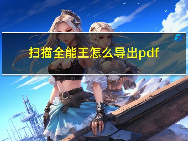 扫描全能王怎么导出pdf的相关图片