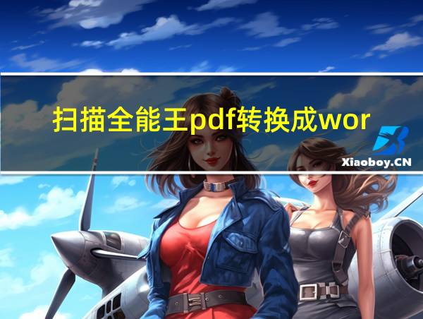 扫描全能王pdf转换成word的相关图片