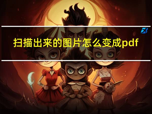 扫描出来的图片怎么变成pdf格式的相关图片