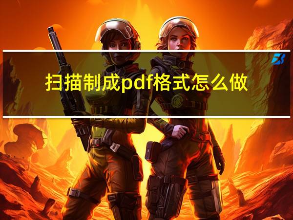 扫描制成pdf格式怎么做的相关图片