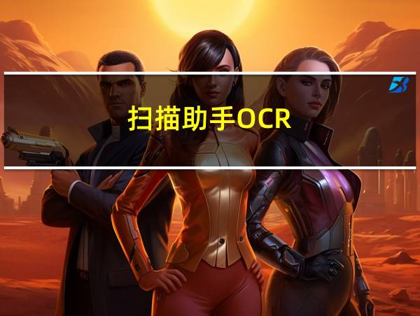 扫描助手OCR的相关图片