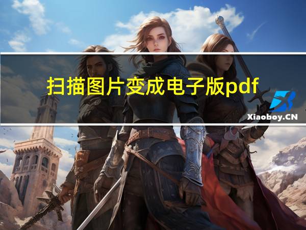 扫描图片变成电子版pdf的相关图片