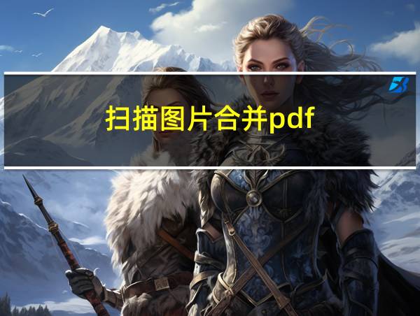 扫描图片合并pdf的相关图片