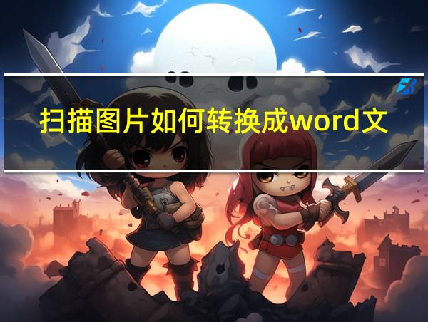 扫描图片如何转换成word文档的相关图片