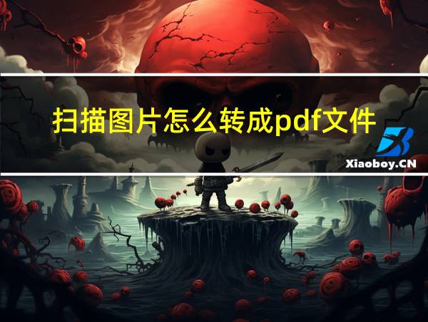 扫描图片怎么转成pdf文件的相关图片