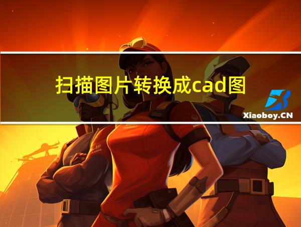 扫描图片转换成cad图的相关图片