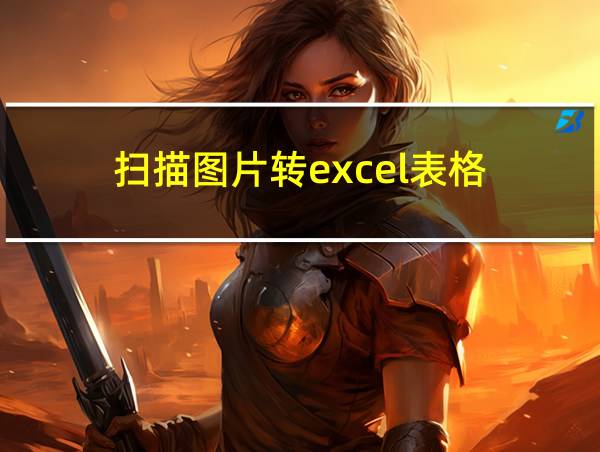 扫描图片转excel表格的相关图片