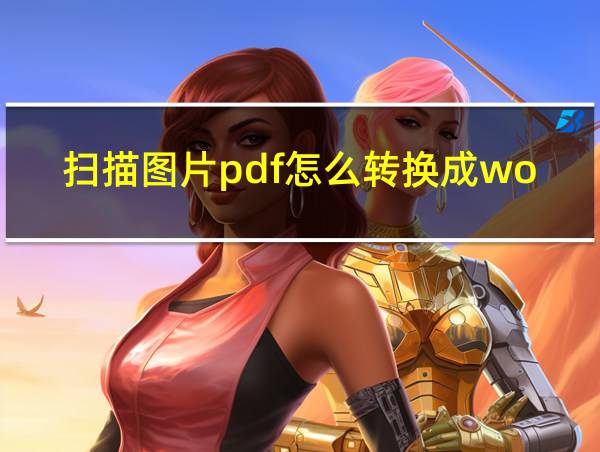 扫描图片pdf怎么转换成word的相关图片