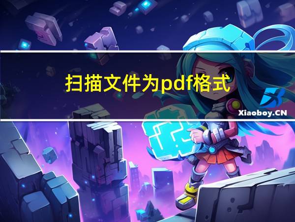 扫描文件为pdf格式的相关图片