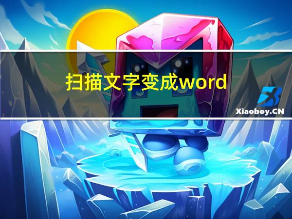 扫描文字变成word的相关图片