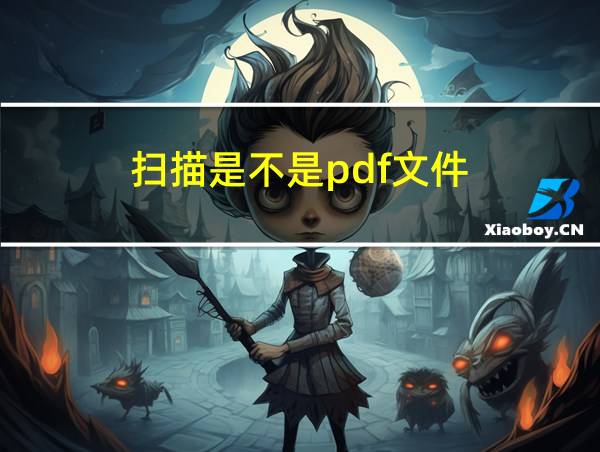 扫描是不是pdf文件的相关图片