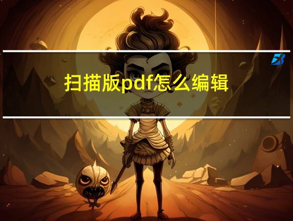 扫描版pdf怎么编辑的相关图片