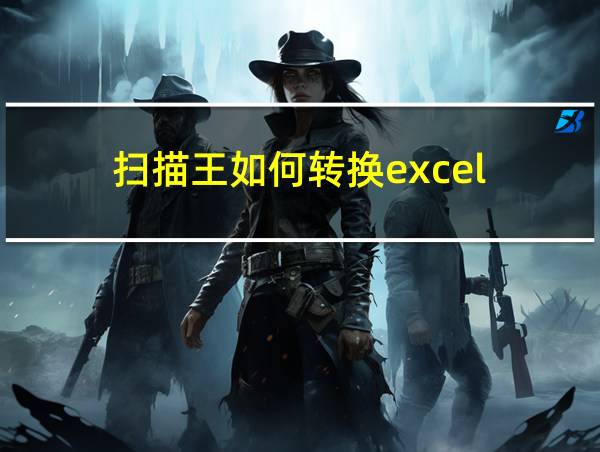 扫描王如何转换excel的相关图片