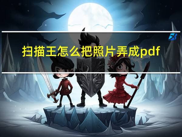 扫描王怎么把照片弄成pdf的相关图片