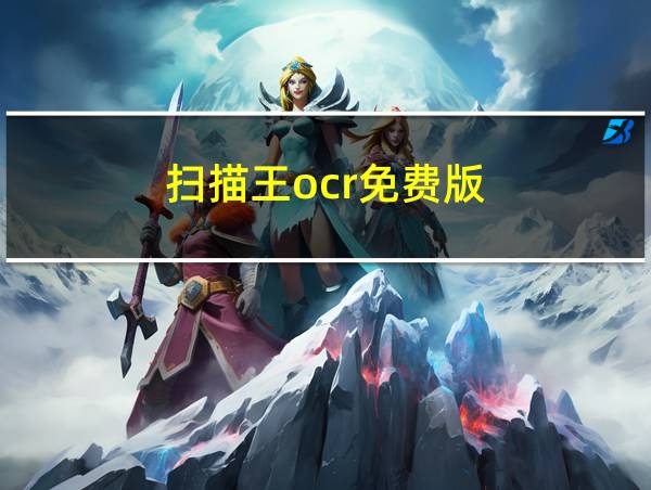 扫描王ocr免费版的相关图片