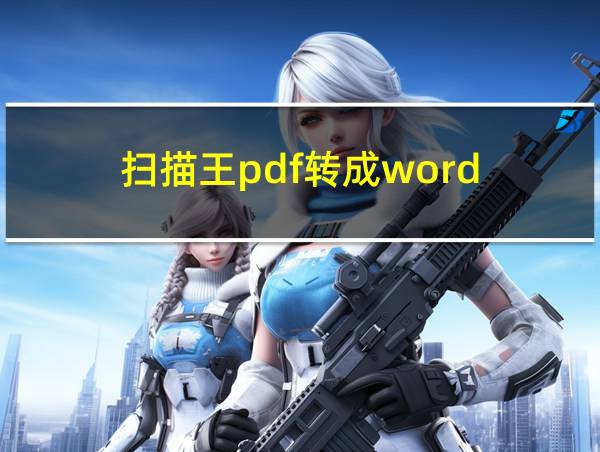 扫描王pdf转成word的相关图片