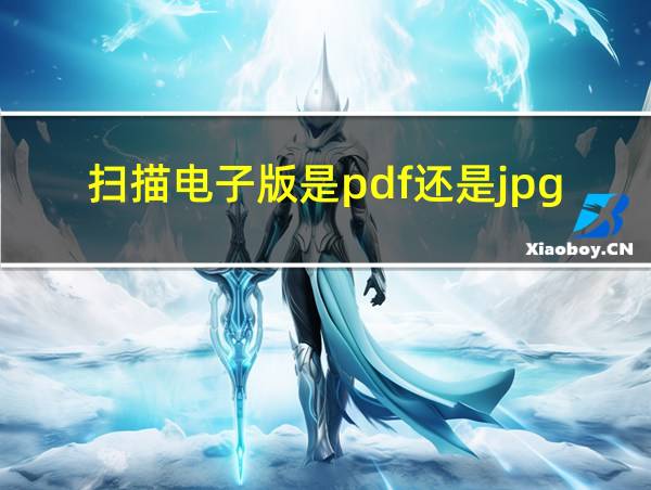 扫描电子版是pdf还是jpg的相关图片