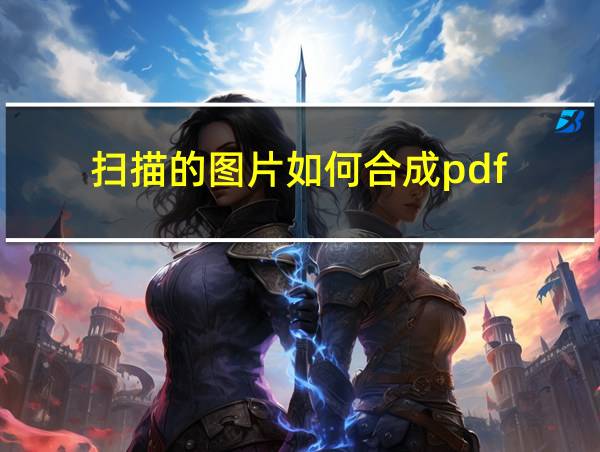 扫描的图片如何合成pdf的相关图片